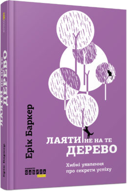 Лаяти не на те дерево - фото книги