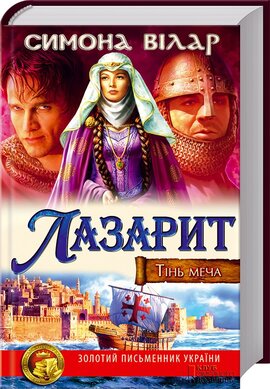 Лазарит. Тінь меча - фото книги