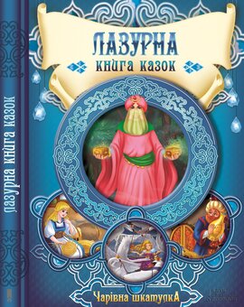 Лазурна книга казок - фото книги