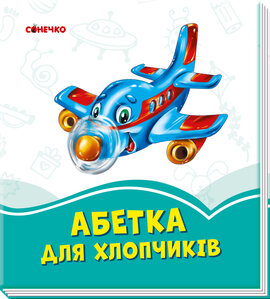 Лазурові книжки : Абетка для хлопчиків - фото книги