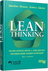 Lean Thinking. Позбудьтесь втрат та забезпечте процвітання вашій компанії - фото обкладинки книги