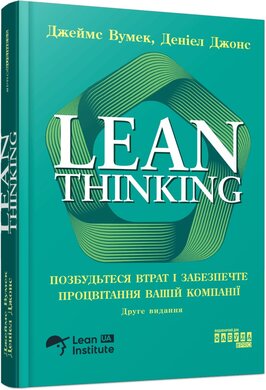 Lean Thinking. Позбудьтесь втрат та забезпечте процвітання вашій компанії - фото книги