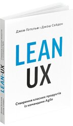 Lean UX: Створення класних продуктів із командами Agile - фото обкладинки книги