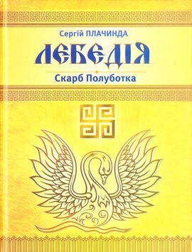 Лебедія. Скарб Полуботка - фото книги