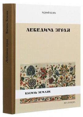 Лебедина зграя - фото книги