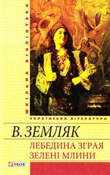 Лебедина зграя. Зелені Млини - фото обкладинки книги