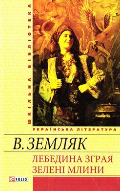 Лебедина зграя. Зелені Млини - фото книги