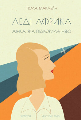 Леді Африка. Жінка, яка підкорила небо - фото книги