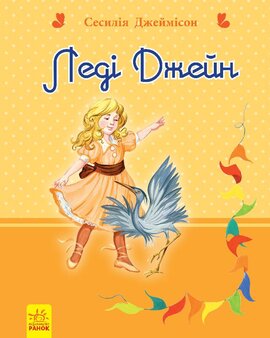 Леді Джейн - фото книги