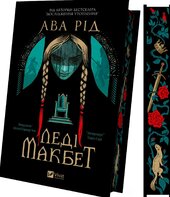 Леді Макбет - фото обкладинки книги