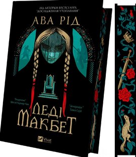 Леді Макбет - фото книги