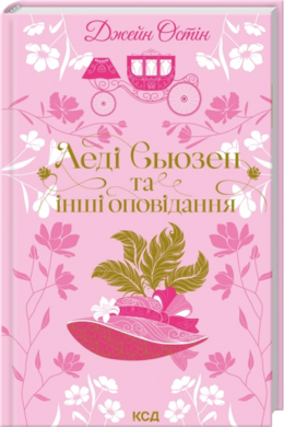 Леді Сьюзен та інші оповідання - фото книги