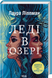 Леді в озері - фото обкладинки книги