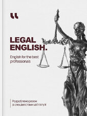 Legal English. English for the Best Professionals (роб. зошит) - фото обкладинки книги