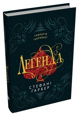 Легенда. Книга 2 - фото книги