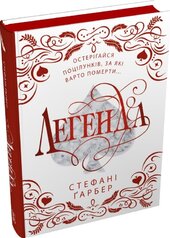 Легенда. Подарункове видання - фото обкладинки книги