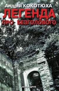 Легенда про Безголового - фото книги