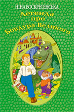 Легенда про Бовдура Великого - фото книги