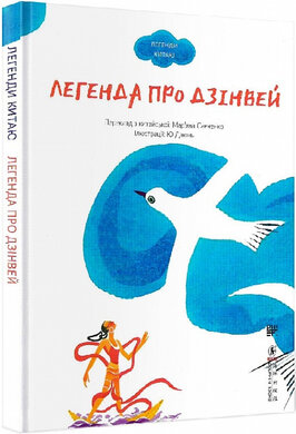 Легенда про Дзінвей - фото книги