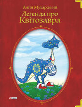 Легенда про квітозавра - фото обкладинки книги