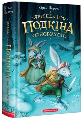 Легенда про Подкіна одновухого. Книга 1 - фото книги