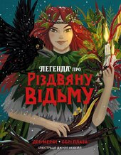 Легенда про Різдвяну відьму - фото обкладинки книги
