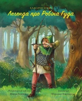 Легенда про Робін Гуда. Класичні історії - фото книги