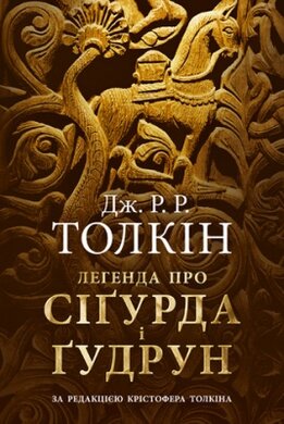 Легенда про Сігурда і Гудрун - фото книги