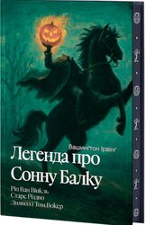 Легенда про Сонну балку (Класика поза часом) - фото обкладинки книги