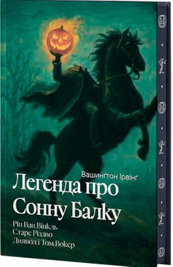Легенда про Сонну балку (Класика поза часом) - фото книги