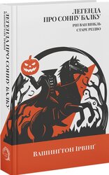 Легенда про Сонну балку, Ріп Ван Вінкль, Старе Різдво - фото обкладинки книги