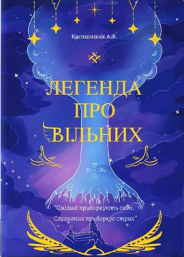 Легенда про Вільних - фото книги