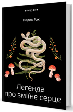 Легенда про зміїне серце, або Друге слово про Якуба Шелю - фото книги