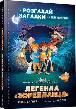 Легенда «Зореплавця» - фото книги