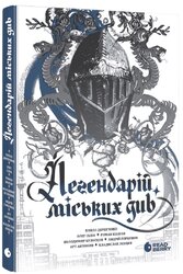 Легендарій міських див - фото обкладинки книги