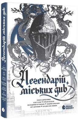 Легендарій міських див - фото книги