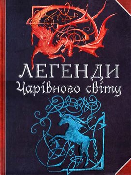 Легенди чарівного світу - фото книги