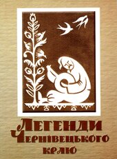 Легенди Чернівецького краю - фото обкладинки книги