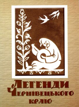 Легенди Чернівецького краю - фото книги