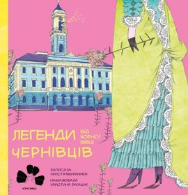Легенди чернівців від чорної вівці - фото книги