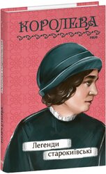 Легенди cтарокиївські (Рідне) - фото обкладинки книги