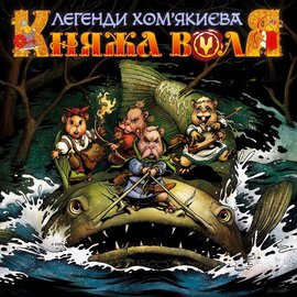 Легенди Хом'якиєва. Княжа Воля - фото книги