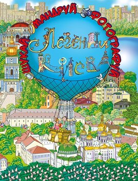 Легенди Києва - фото книги