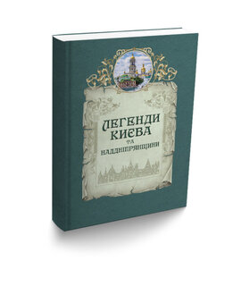 Легенди Києва та Наддніпрянщини - фото книги