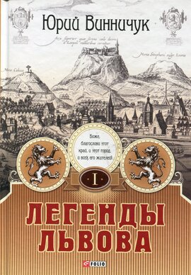 Легенди Львова - фото книги