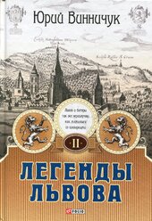 Легенди Львова - фото обкладинки книги