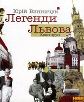 Легенди Львова (Книга друга) - фото обкладинки книги