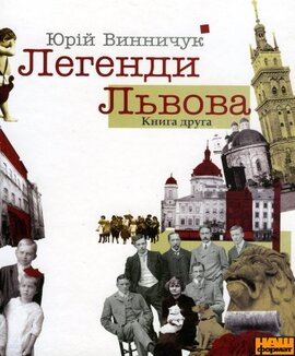 Легенди Львова (Книга друга) - фото книги