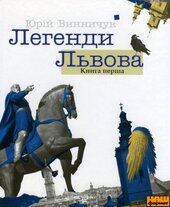 Легенди Львова (Книга перша) - фото обкладинки книги