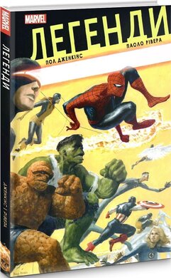 Легенди MARVEL - фото книги
